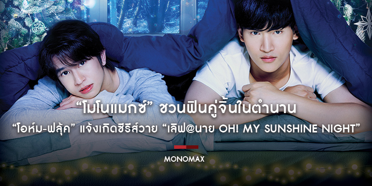 “โมโนแมกซ์” ชวนฟินคู่จิ้นในตำนาน “โอห์ม-ฟลุ้ค” แจ้งเกิดซีรีส์วาย “เลิฟ@นาย Oh! My Sunshine Night”